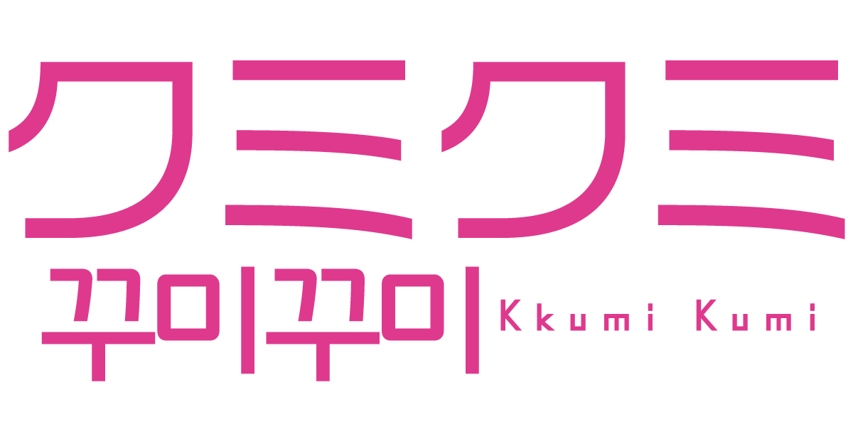 お問い合わせ – KkumiKumi