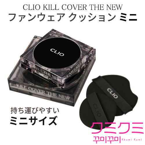 【国内からネコポス配送】 CLIO KILL COVER HIGH GLOW CUSHION MINI (SPF50+ PA+++) クリオ カバーハイグロー クッション ミニ #2 ランジェリー #3 リネン #4 ジンジャー クッションファンデ 【国内配送:ネコポス】