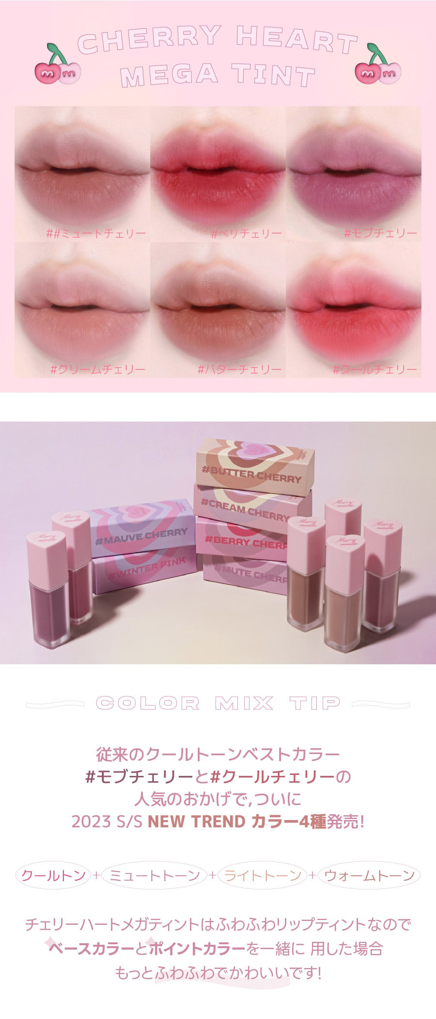 【使用期限間近】【国内配送】 Merry monde(メリーモンド) : 2023 S/S チェリーハート メガ ティント 5g Cherry Heart Mega Tint ティント 【国内配送:ネコポス】