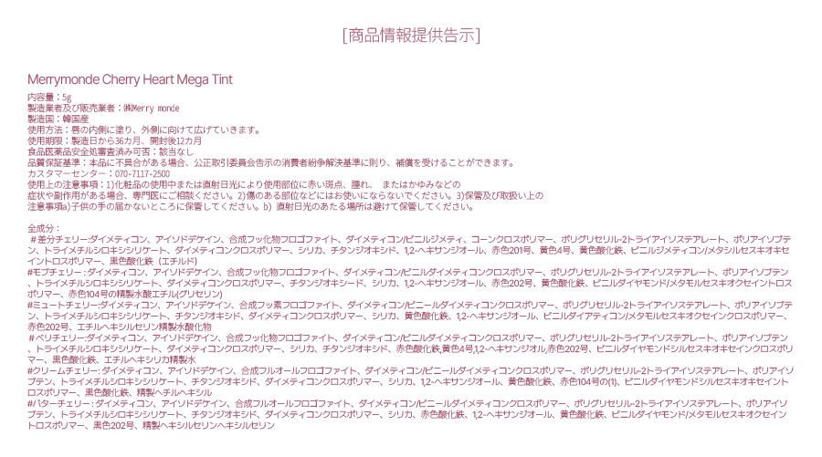 【使用期限間近】【国内配送】 Merry monde(メリーモンド) : 2023 S/S チェリーハート メガ ティント 5g Cherry Heart Mega Tint ティント 【国内配送:ネコポス】