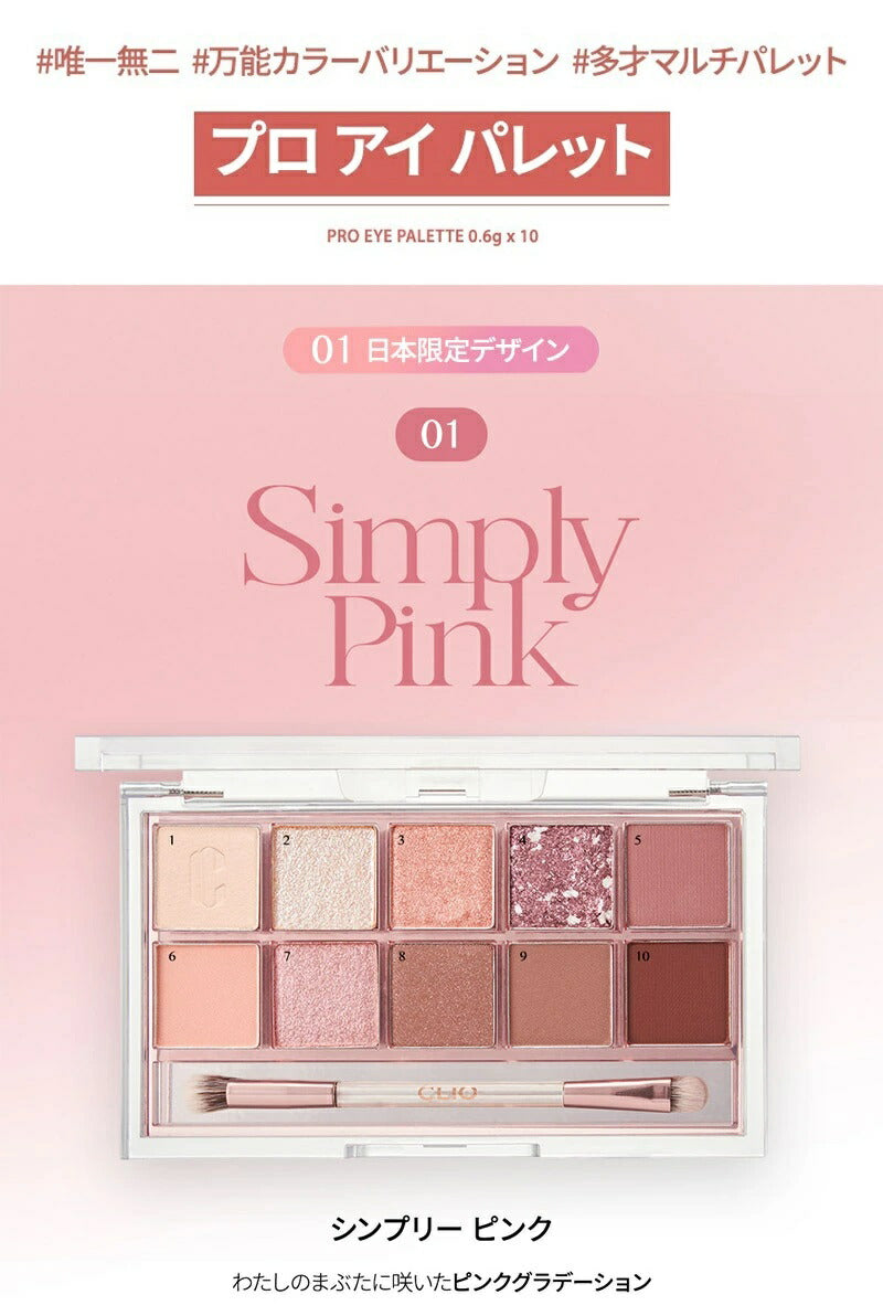 【国内からネコポス配送】 CLIO PRO EYE PALETTE #01 (SIMPLY PINK) AD リニューアル版 クリオ プロ  アイパレット #01 アイシャドウ アイシャドー 【国内配送：ネコポス】