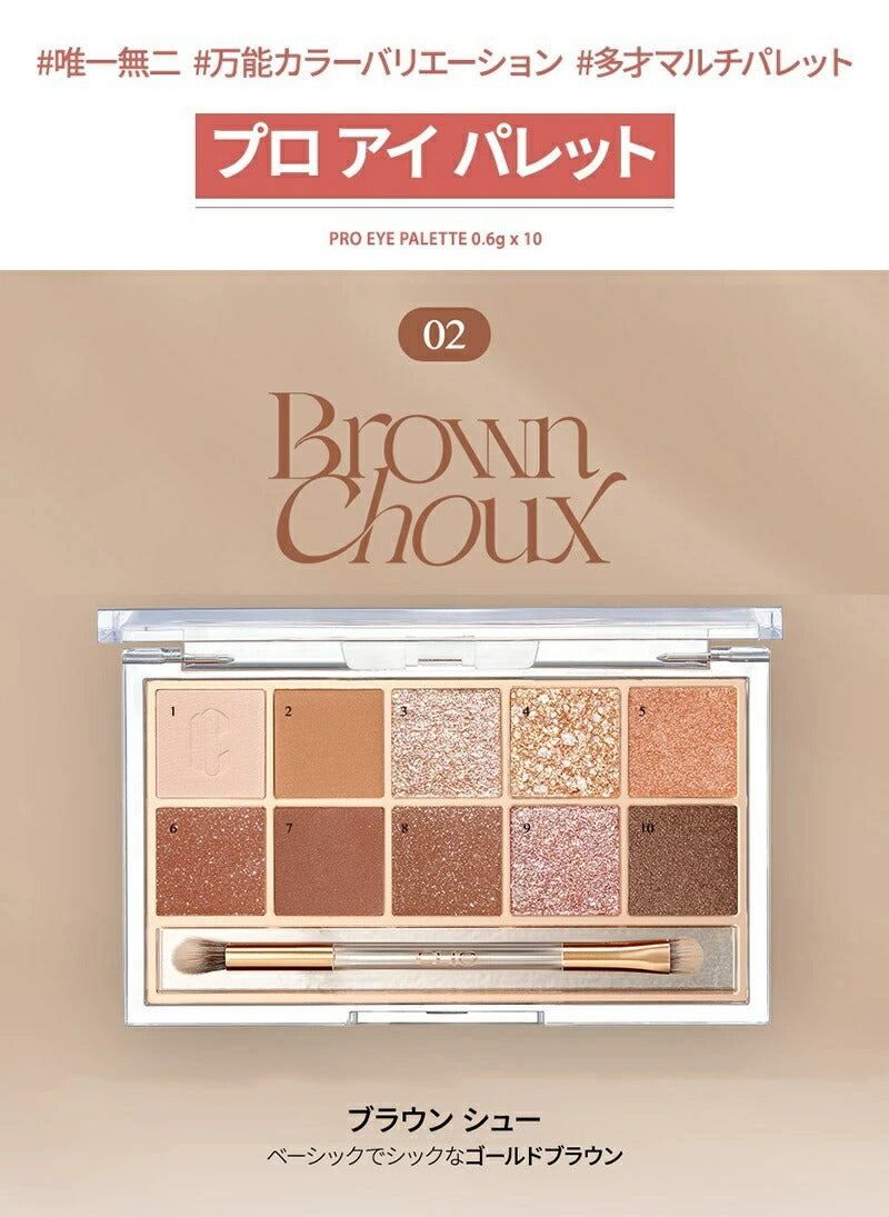 【国内からネコポス配送】 CLIO PRO EYE PALETTE #02 (BROWN CHOUX) AD リニューアル版 クリオ プロ  アイパレット #02 アイシャドウ アイシャドー 【国内配送：ネコポス】