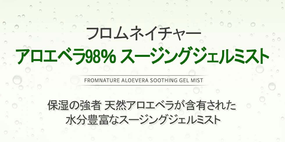 残り僅か! ★国内配送★ フロムネイチャー アロエベラ98％スージングジェルミスト 120ml 【FROMNATURE 正規品】 【国内配送：宅配便】