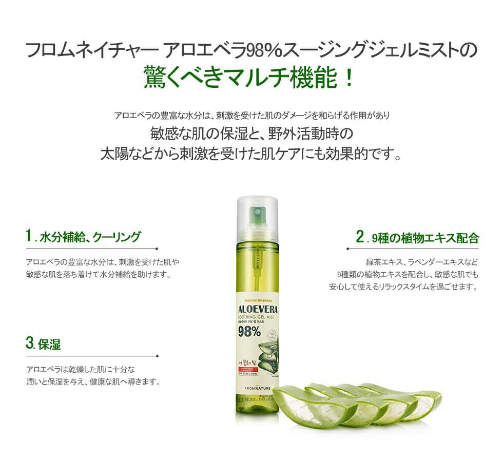 残り僅か! ★国内配送★ フロムネイチャー アロエベラ98％スージングジェルミスト 120ml 【FROMNATURE 正規品】 【国内配送：宅配便】