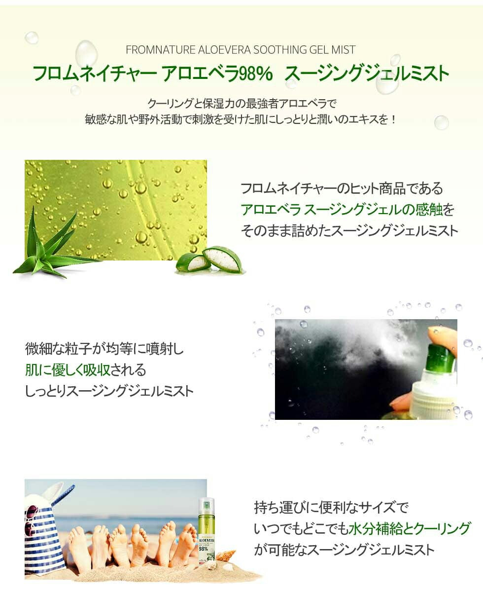 残り僅か! ☆国内配送☆ フロムネイチャー アロエベラ98％スージングジェルミスト 120ml 【FROMNATURE 正規品】 【国内配送 –  KkumiKumi