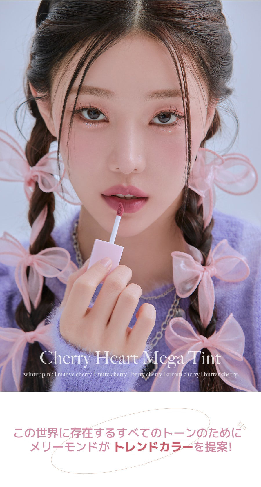 【国内配送】 Merry monde(メリーモンド) : 2023 S/S チェリーハート メガ ティント 5g Cherry Heart Mega Tint ティント 【国内配送：ネコポス】