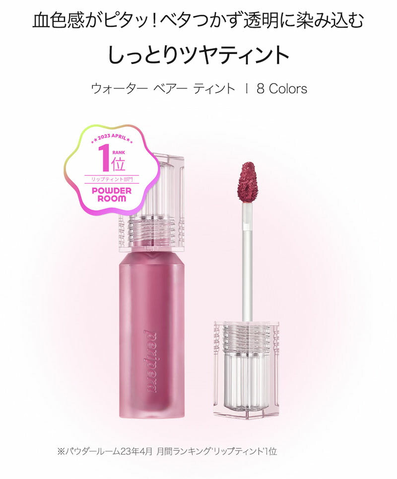 【国内からネコポス配送】 peripera WATER BARE TINT リボン付き 6月新商品 ペリペラ ティント 【国内配送：ネコポス】